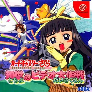 Cardcaptor Sakura - Tomoyo no Video Daisakusen