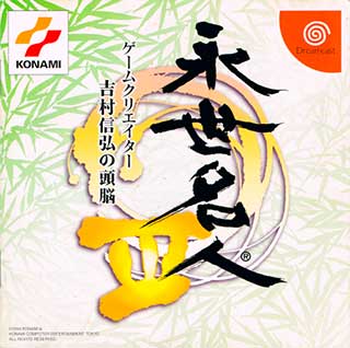 Eisei Meijin III - Game Creator Yoshimura Nobuhiro no Zunou