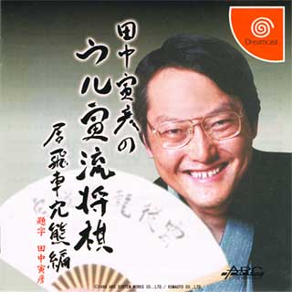 Tanaka Torahiko no Ultra-ryuu Shougi - Ibisha Anaguma-hen