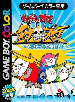 Azarashi Sentai Inazuma - Dokidoki Daisakusen!