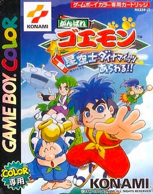 Ganbare Goemon - Seikuushi Dynamites Arawaru!!
