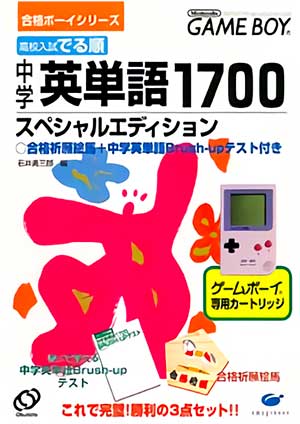 Goukaku Boy Series - Koukou Nyuushi Derujun - Chuugaku Eitango 1700
