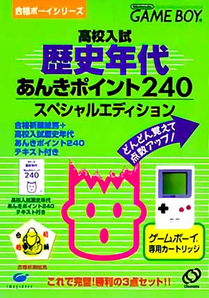 Goukaku Boy Series - Koukou Nyuushi Derujun - Rekishi Nendai Anki Point 240