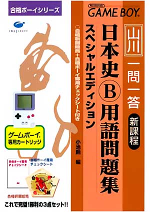Goukaku Boy Series - Yamakawa Ichimonittou - Nihonshi B Yougo Mondaishuu