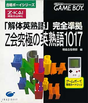 Goukaku Boy Series - Z-Kai Kyuukyoku no Eijukugo 1017