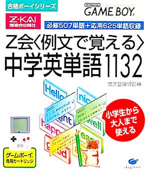 Goukaku Boy Series - Z-Kai Reibun de Oboeru - Chuugaku Eitango 1132
