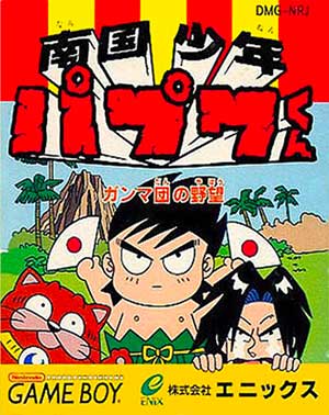 Nangoku Shounen Papuwa-kun - Ganmadan no Yabou