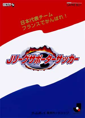 Nihon Daihyou Team France de Ganbare! - J.League Supporter Soccer