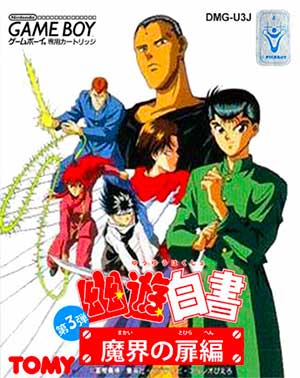 Yu Yu Hakusho Dai-3-dan - Makai no Tobira Hen