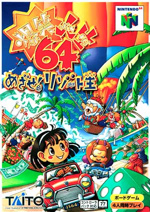 Bakushou Jinsei 64 - Mezase! Resort Ou