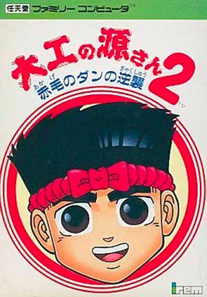 Daiku no Gen-san 2 - Akage no Dan no Gyakushuu