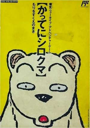 Famicom Doubutsu Seitai Zukan! - Katte ni Shirokuma - Mori o Sukue no Maki!