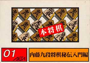 Honshougi - Naitou 9 Dan Shougi Hiden
