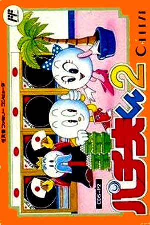 Pachio-kun 2