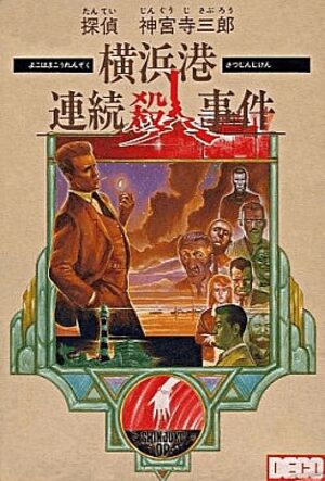 Tantei Jinguuji Saburou - Yokohamakou Renzoku Satsujin Jiken