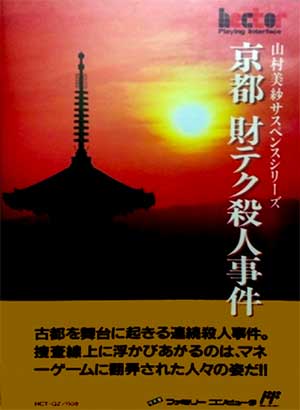 Yamamura Misa Suspense Series - Kyoto Zai-Tech Satsujin Jiken