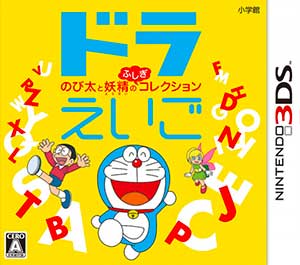 DoraEigo - Nobita to Yousei no Fushigi Collection