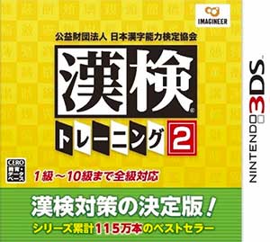 Kouekizaidan Houjin Nihon Kanji Nouryoku Kentei Kyoukai - Kanken Training 2