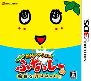 Nashi-jiru Action! Funassyi no Yukai na Ohanassyi