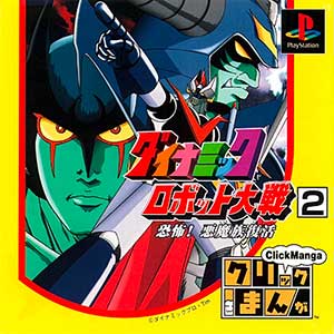 Click Manga - Dynamic Robot Taisen 2 - Kyoufu! Akuma Zoku Fukkatsu