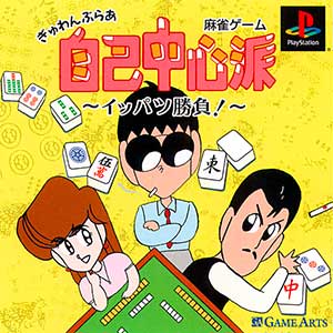 Gyuwambler Jiko Chuushinha - Ippatsu Shoubu!