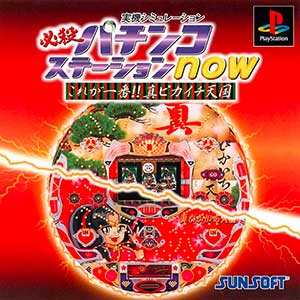 Hissatsu Pachinko Station Now - Kore ga Ichiban!! Shin Pikaichi Tengoku
