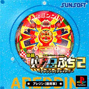 Hissatsu Pachinko Station Petit 2 - Areddin tte Great!