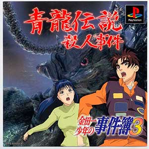 Kindaichi Shounen no Jikenbo 3 - Seiryuu Densetsu Satsujin Jiken
