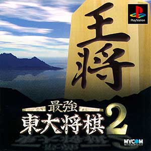Saikyou Toudai Shougi 2