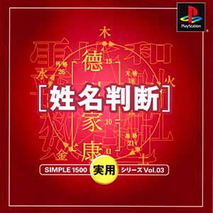 Simple 1500 Jitsuyou Series Vol. 03 - Seimei Handan