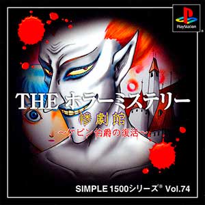 Simple 1500 Series Vol. 74 - The Horror Mystery - Sangeki-kan - Kevin Hakushaku no Fukkatsu