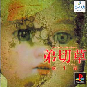Sound Novel Evolution 1 - Otogirisou - Sosei-hen