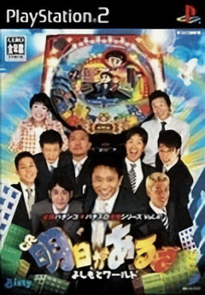 Hisshou Pachinko Pachi-Slot Kouryaku Series Vol. 4 - CR Ashita ga Aru sa Yoshimoto World