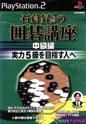 Ishikura Noboru Kudan no Igo Kouza - Chuukyuu-hen - Jitsuryoku 5-kyuu o Mezasu Hito e