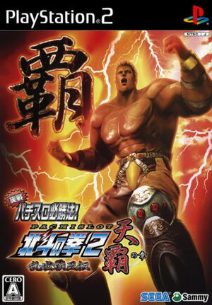 Jissen Pachi-Slot Hisshouhou! Hokuto no Ken 2 - Ranse Haouden - Tenha no Shou