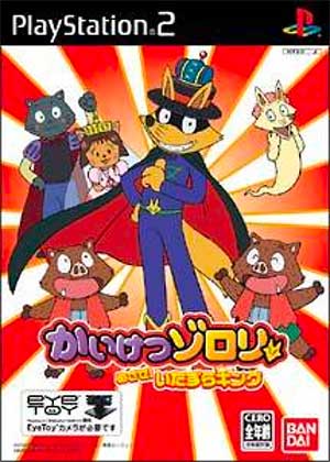 Kaiketsu Zorori - Mezase! Itazura King