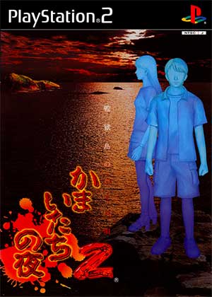 Kamaitachi no Yoru 2 - Kangoku-jima no Warabe-uta
