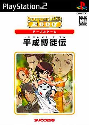 SuperLite 2000 Vol. 25 - Heisei Bakutoden