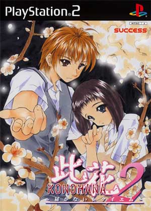 SuperLite 2000 Vol. 6 - Konohana 2 - Todokanai Requiem