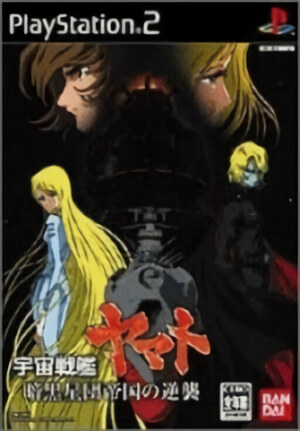 Uchuu Senkan Yamato - Ankoku Seidan Teikoku no Gyakushuu