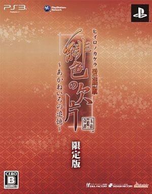 Hiiro no Kakera Aizouban - Akaneiro no Tsuioku