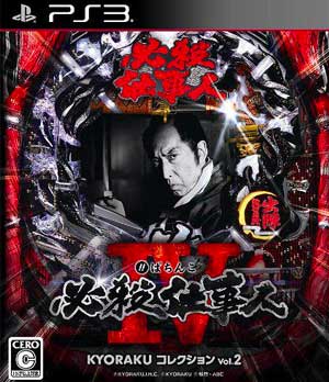 Pachinko Hissatsu Shigotonin IV - Kyoraku Collection Vol. 2