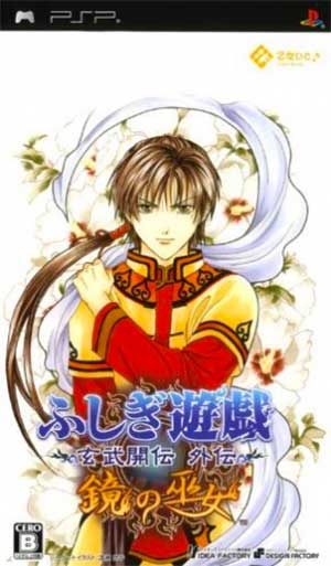 Fushigi Yuugi - Genbu Kaiden Gaiden - Kagami no Miko