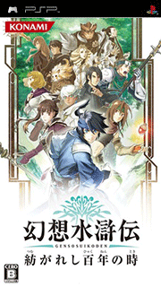 Gensou Suikoden - Tsumugareshi Hyakunen no Toki