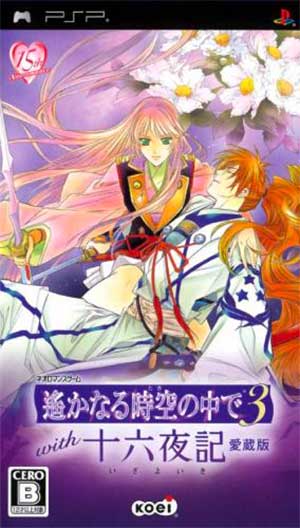 Harukanaru Toki no Naka de 3 - Unmei no Labyrinth - Aizouban