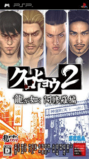 Kurohyou 2 - Ryuu ga Gotoku Ashura-hen