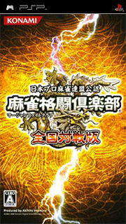 Mahjong Fight Club - Zenkoku Taisenban