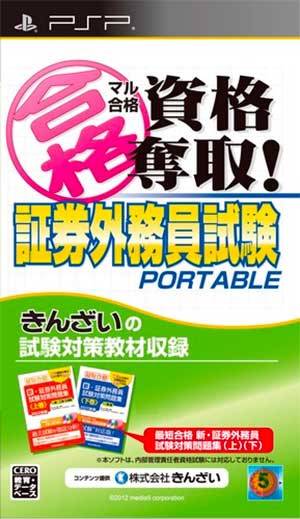 Maru Goukaku Shikaku Dasshu! Shouken Gaimuin Shiken Portable
