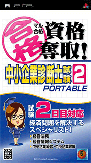 Maru Goukaku Shikaku Dasshu! Chuushou Kigyou Shindanshi Shiken 2 Portable