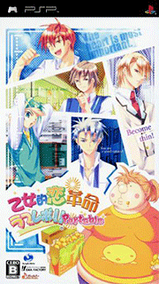 Otome-teki Koi Kakumei - Love Revo!! Portable